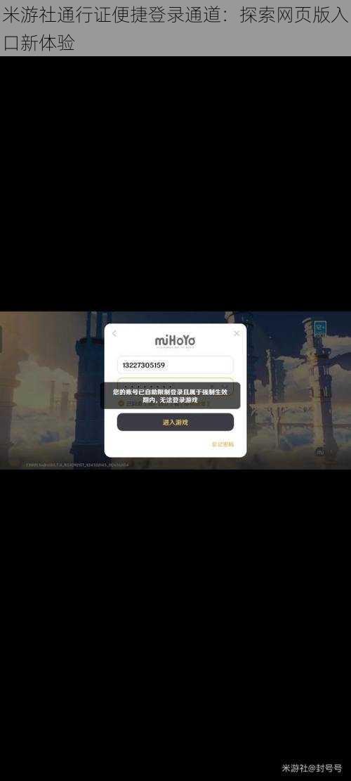 米游社通行证便捷登录通道：探索网页版入口新体验
