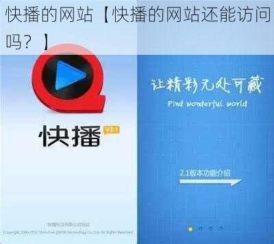 快播的网站【快播的网站还能访问吗？】