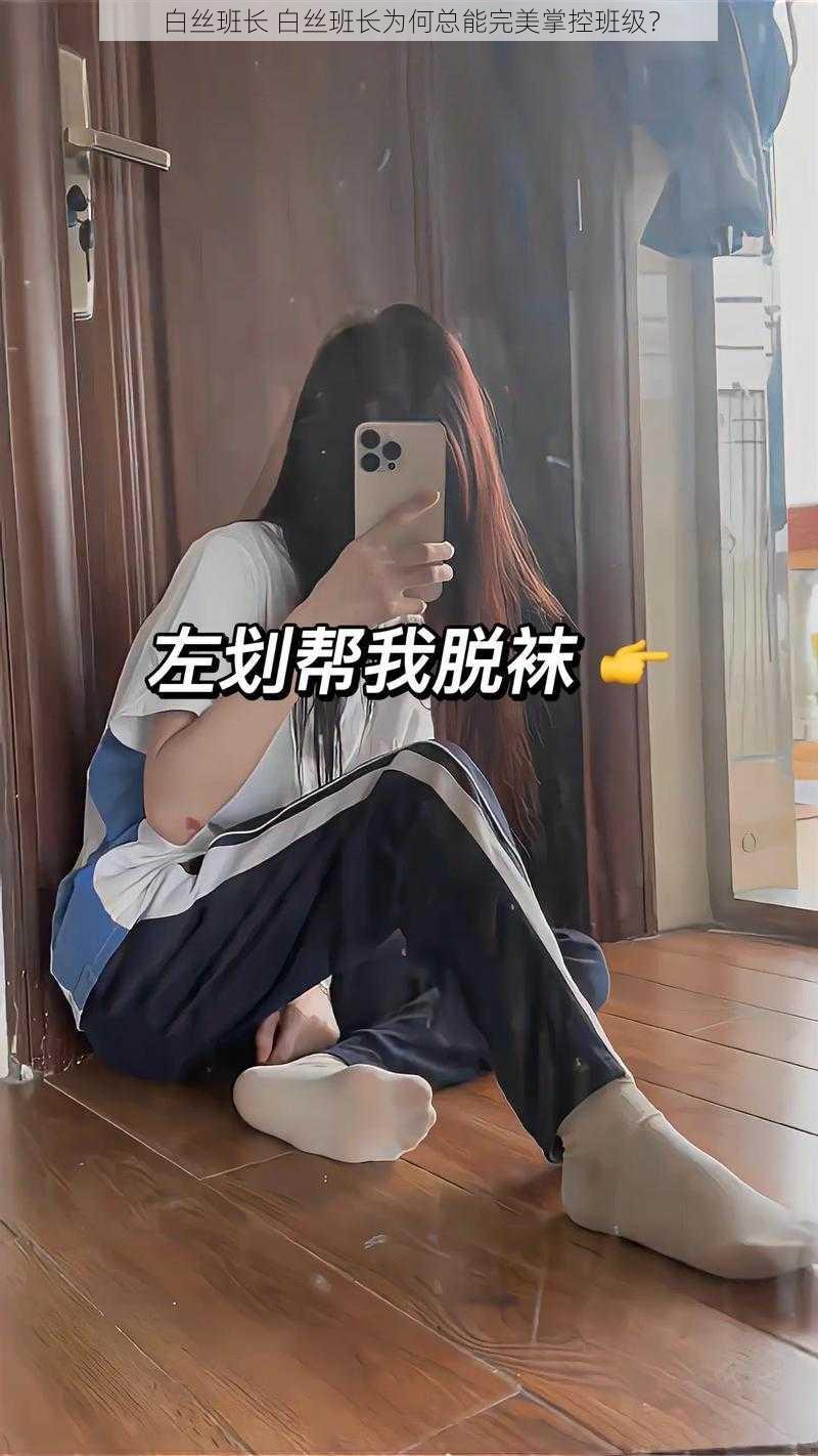 白丝班长 白丝班长为何总能完美掌控班级？