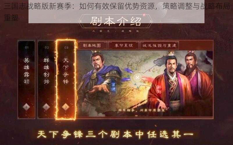 三国志战略版新赛季：如何有效保留优势资源，策略调整与战略布局重塑