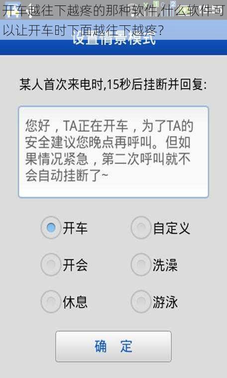 开车越往下越疼的那种软件,什么软件可以让开车时下面越往下越疼？