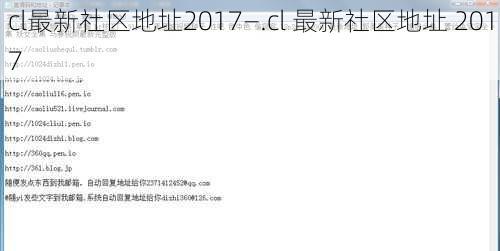 cl最新社区地址2017—.cl 最新社区地址 2017