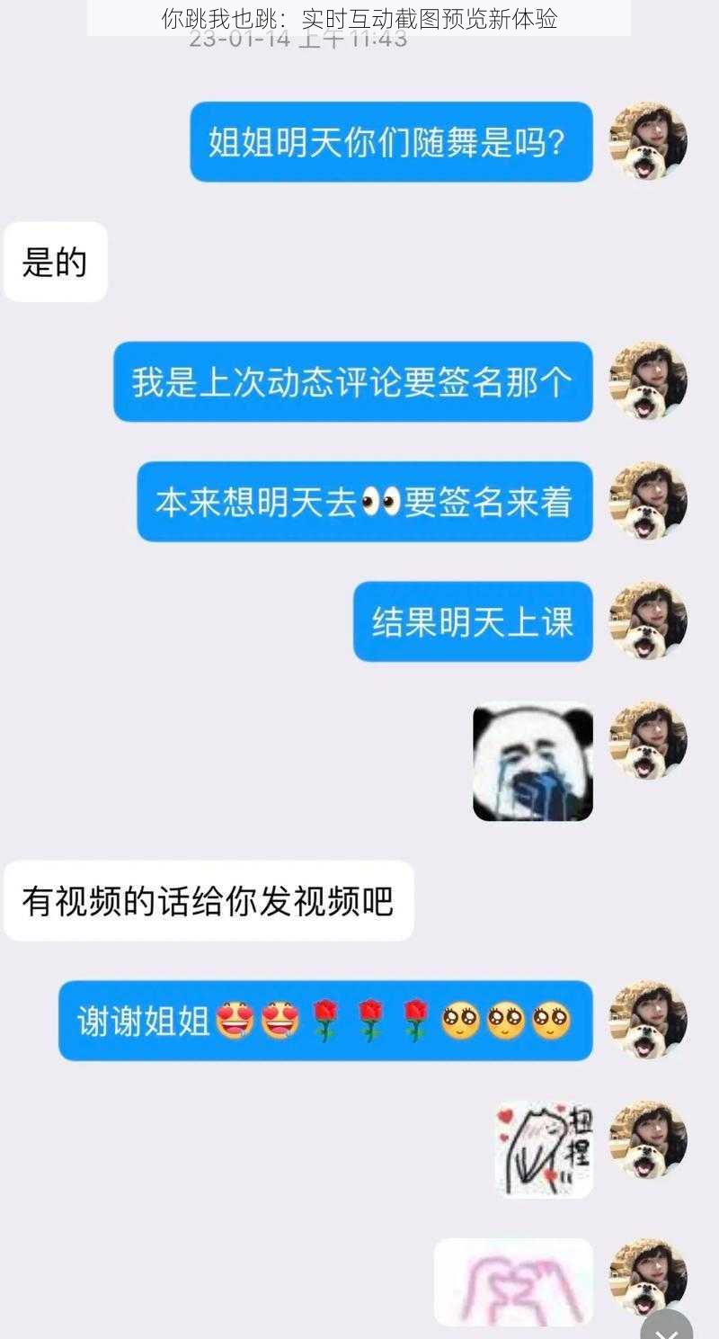 你跳我也跳：实时互动截图预览新体验