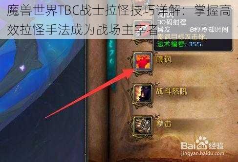 魔兽世界TBC战士拉怪技巧详解：掌握高效拉怪手法成为战场主宰者