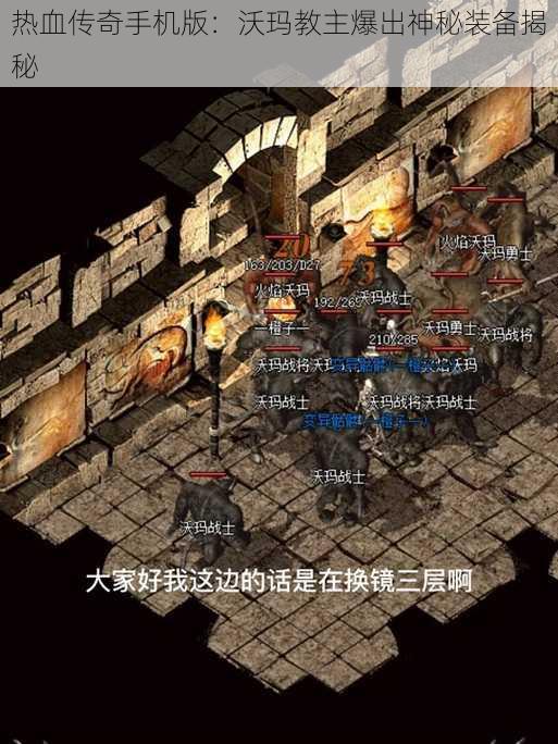 热血传奇手机版：沃玛教主爆出神秘装备揭秘