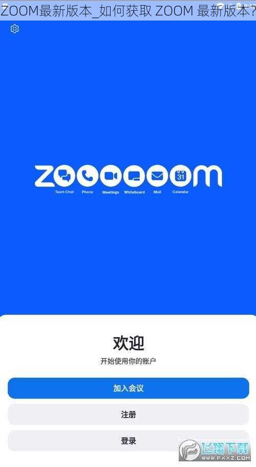 ZOOM最新版本_如何获取 ZOOM 最新版本？