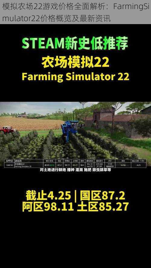 模拟农场22游戏价格全面解析：FarmingSimulator22价格概览及最新资讯