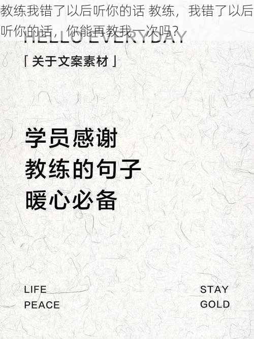 教练我错了以后听你的话 教练，我错了以后听你的话，你能再教我一次吗？