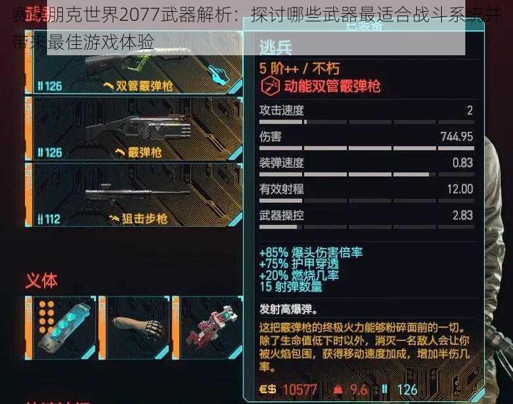 赛博朋克世界2077武器解析：探讨哪些武器最适合战斗系统并带来最佳游戏体验