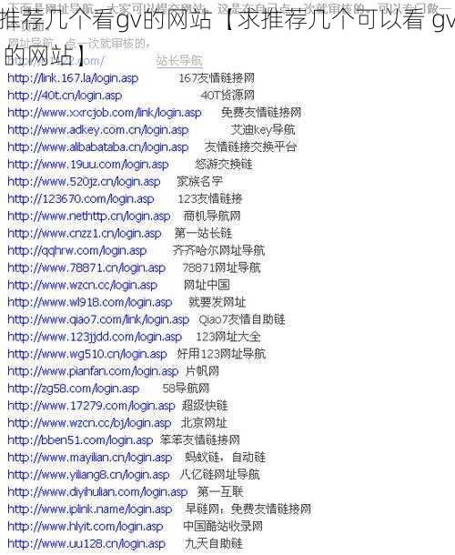 推荐几个看gv的网站【求推荐几个可以看 gv 的网站】