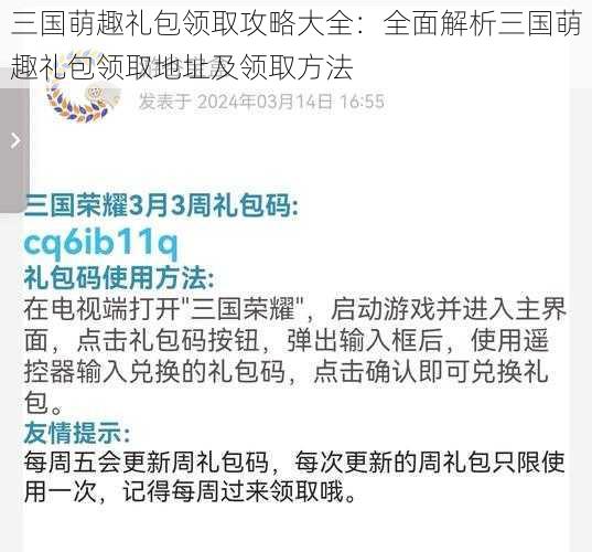 三国萌趣礼包领取攻略大全：全面解析三国萌趣礼包领取地址及领取方法