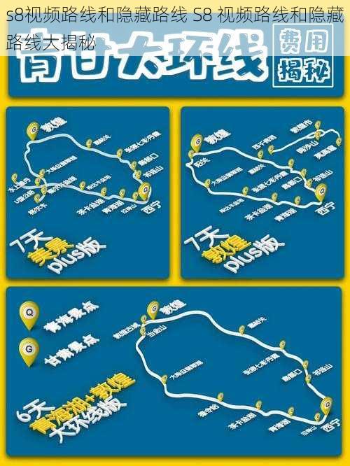 s8视频路线和隐藏路线 S8 视频路线和隐藏路线大揭秘