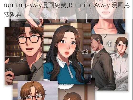 runningaway漫画免费;Running Away 漫画免费观看