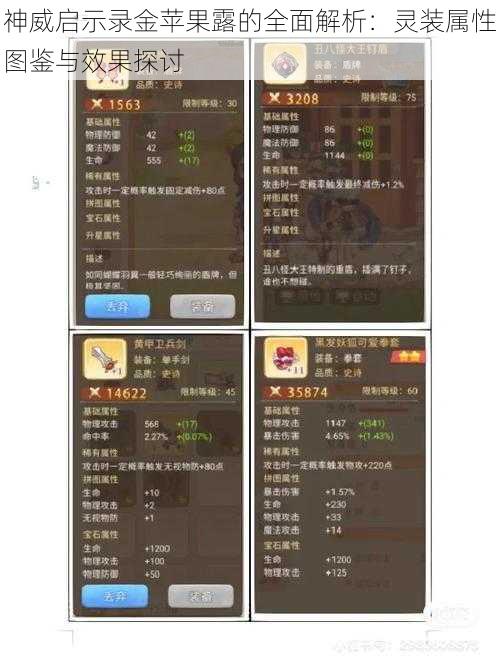 神威启示录金苹果露的全面解析：灵装属性图鉴与效果探讨