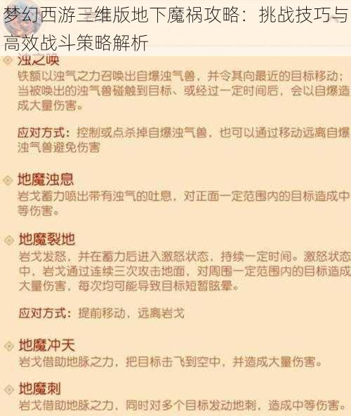 梦幻西游三维版地下魔祸攻略：挑战技巧与高效战斗策略解析