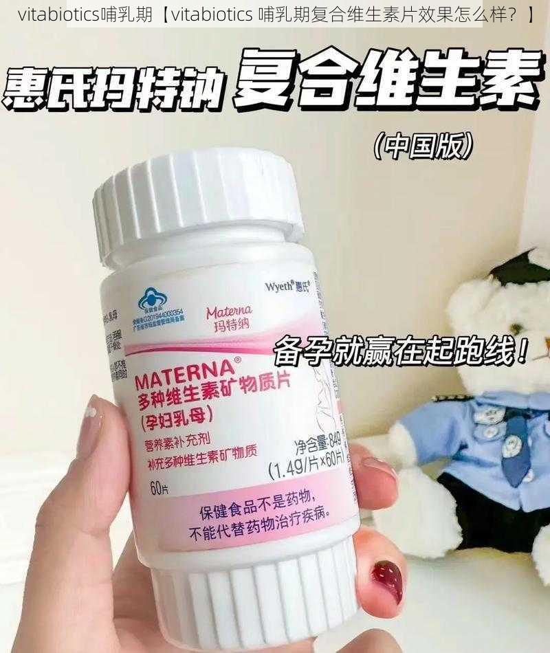 vitabiotics哺乳期【vitabiotics 哺乳期复合维生素片效果怎么样？】