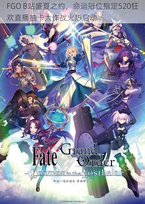 FGO B站盛夏之约，命运冠位指定520狂欢直播抽卡大作战火热启动