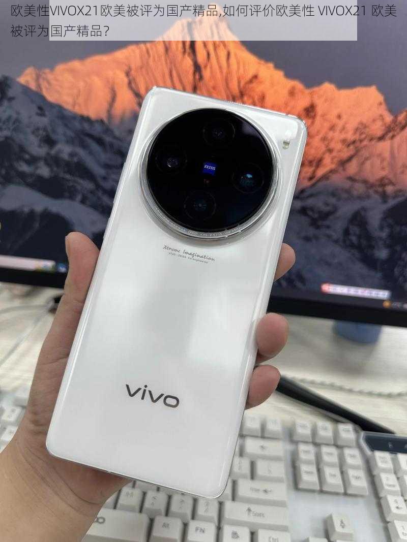 欧美性VIVOX21欧美被评为国产精品,如何评价欧美性 VIVOX21 欧美被评为国产精品？