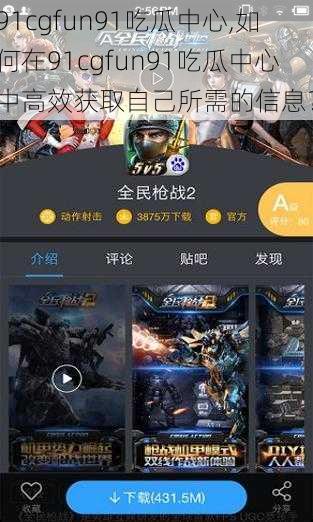 91cgfun91吃瓜中心,如何在91cgfun91吃瓜中心中高效获取自己所需的信息？