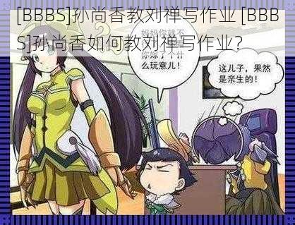 [BBBS]孙尚香教刘禅写作业 [BBBS]孙尚香如何教刘禅写作业？