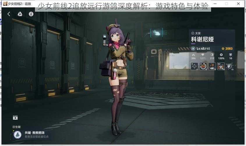 少女前线2追放远行游鸽深度解析：游戏特色与体验