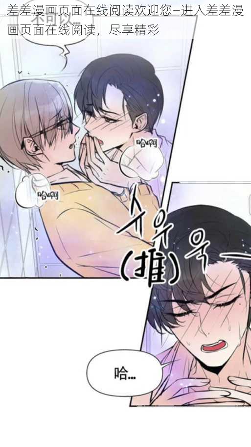 差差漫画页面在线阅读欢迎您—进入差差漫画页面在线阅读，尽享精彩