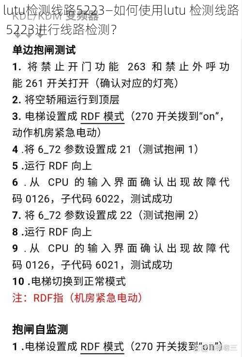 lutu检测线路5223—如何使用lutu 检测线路 5223进行线路检测？