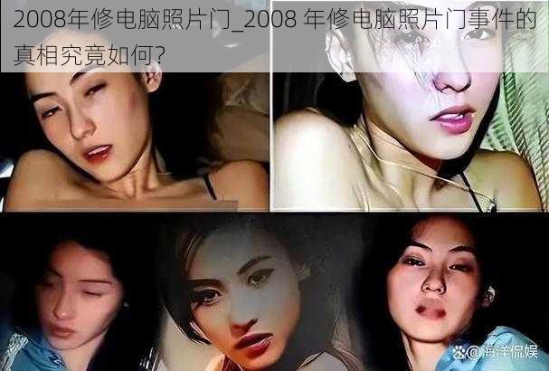 2008年修电脑照片门_2008 年修电脑照片门事件的真相究竟如何？