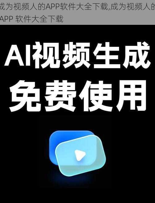 成为视频人的APP软件大全下载,成为视频人的 APP 软件大全下载