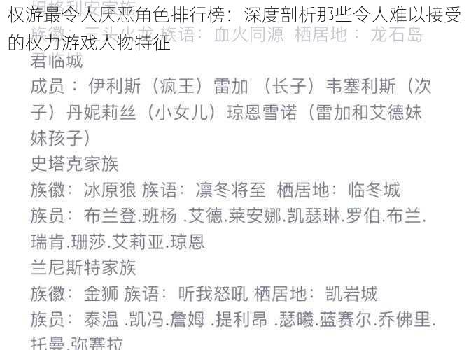 权游最令人厌恶角色排行榜：深度剖析那些令人难以接受的权力游戏人物特征