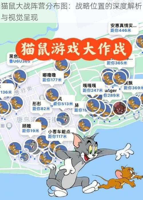 猫鼠大战阵营分布图：战略位置的深度解析与视觉呈现