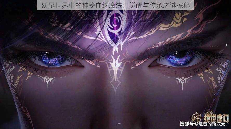 妖尾世界中的神秘血继魔法：觉醒与传承之谜探秘