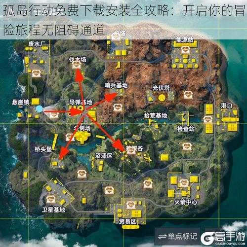 孤岛行动免费下载安装全攻略：开启你的冒险旅程无阻碍通道