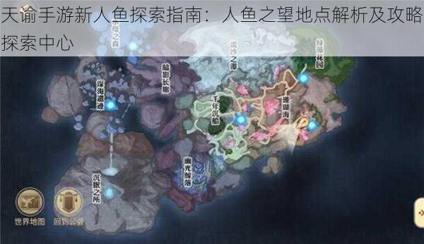 天谕手游新人鱼探索指南：人鱼之望地点解析及攻略探索中心