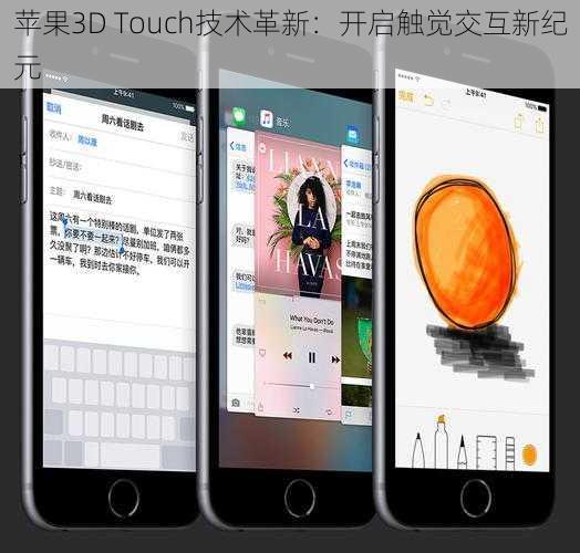 苹果3D Touch技术革新：开启触觉交互新纪元