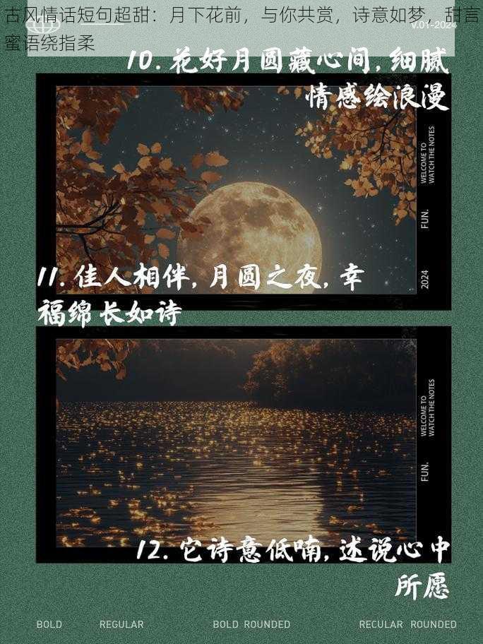 古风情话短句超甜：月下花前，与你共赏，诗意如梦，甜言蜜语绕指柔