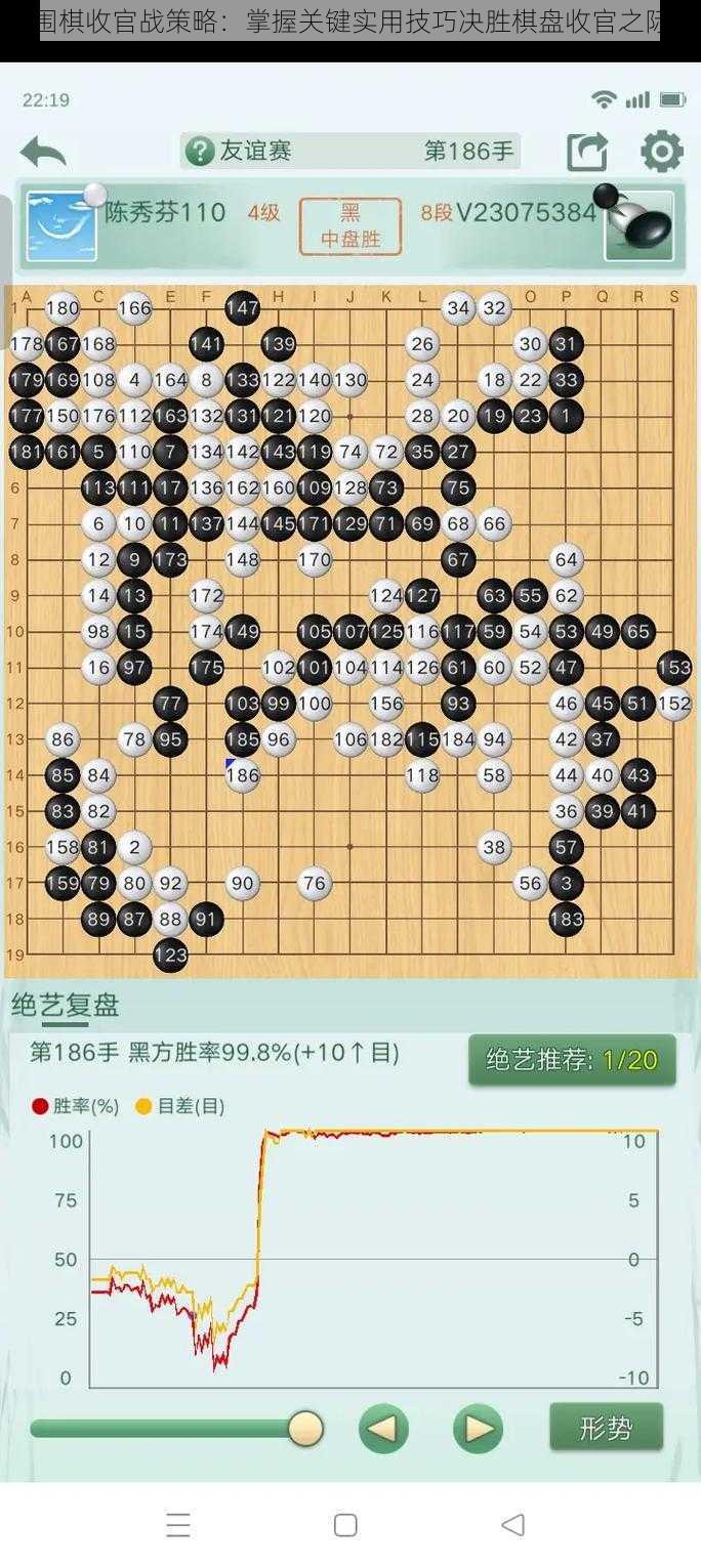 围棋收官战策略：掌握关键实用技巧决胜棋盘收官之际