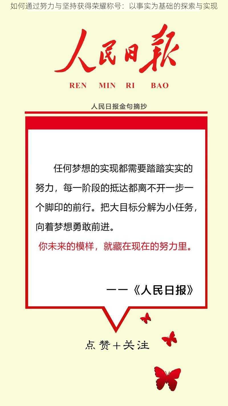 如何通过努力与坚持获得荣耀称号：以事实为基础的探索与实现