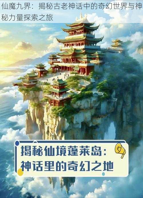 仙魔九界：揭秘古老神话中的奇幻世界与神秘力量探索之旅