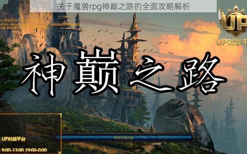 关于魔兽rpg神巅之路的全面攻略解析