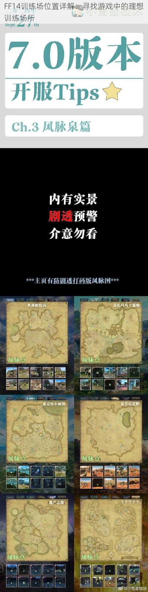 FF14训练场位置详解：寻找游戏中的理想训练场所