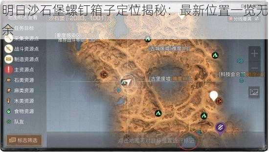 明日沙石堡螺钉箱子定位揭秘：最新位置一览无余