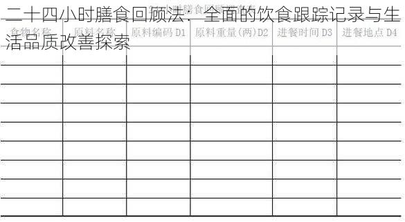 二十四小时膳食回顾法：全面的饮食跟踪记录与生活品质改善探索