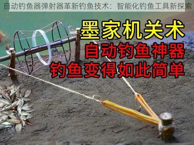 自动钓鱼器弹射器革新钓鱼技术：智能化钓鱼工具新探索