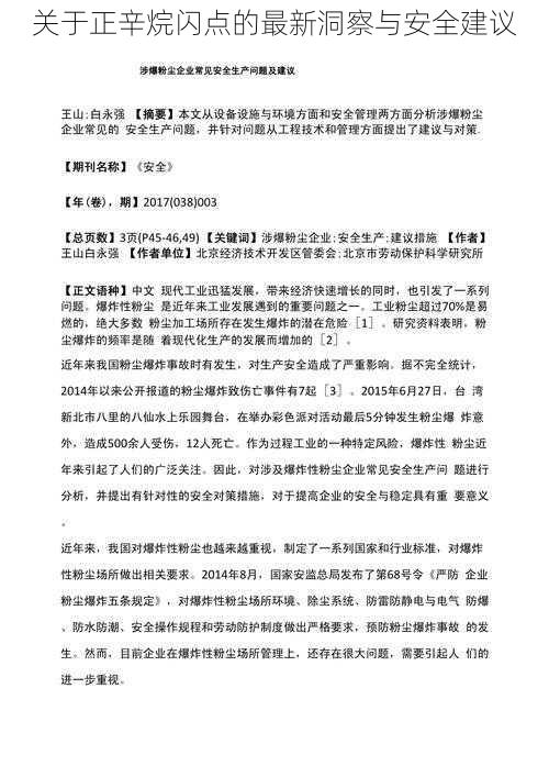 关于正辛烷闪点的最新洞察与安全建议