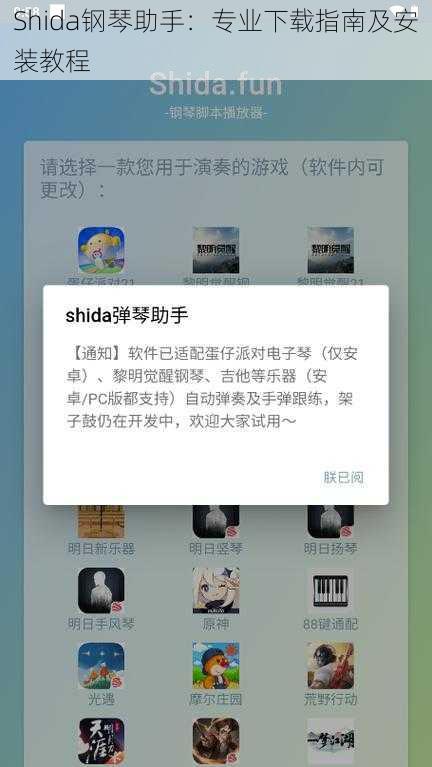 Shida钢琴助手：专业下载指南及安装教程