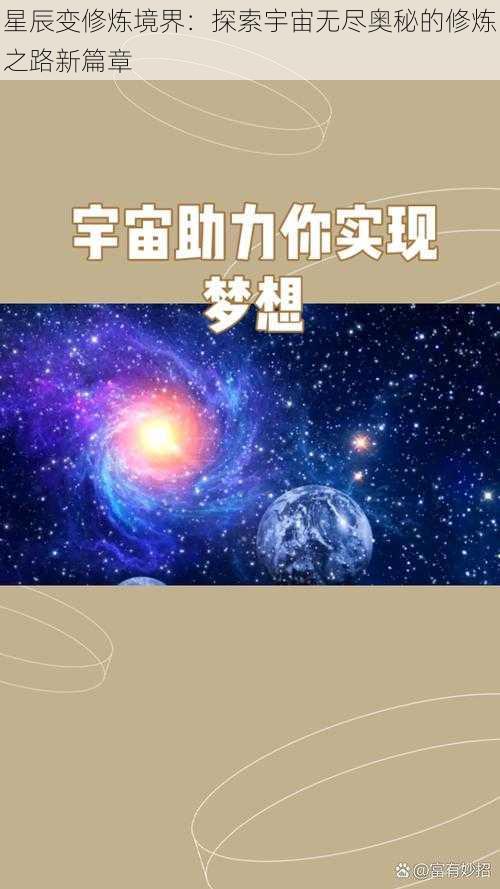 星辰变修炼境界：探索宇宙无尽奥秘的修炼之路新篇章