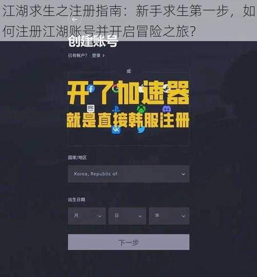 江湖求生之注册指南：新手求生第一步，如何注册江湖账号并开启冒险之旅？