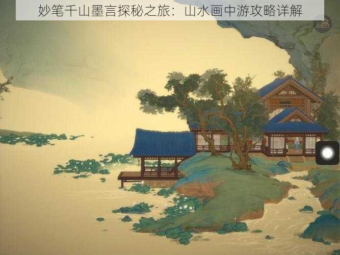 妙笔千山墨言探秘之旅：山水画中游攻略详解