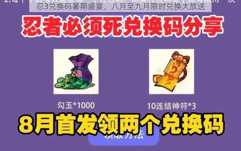 忍3兑换码暑期盛宴，八月至九月限时兑换大放送